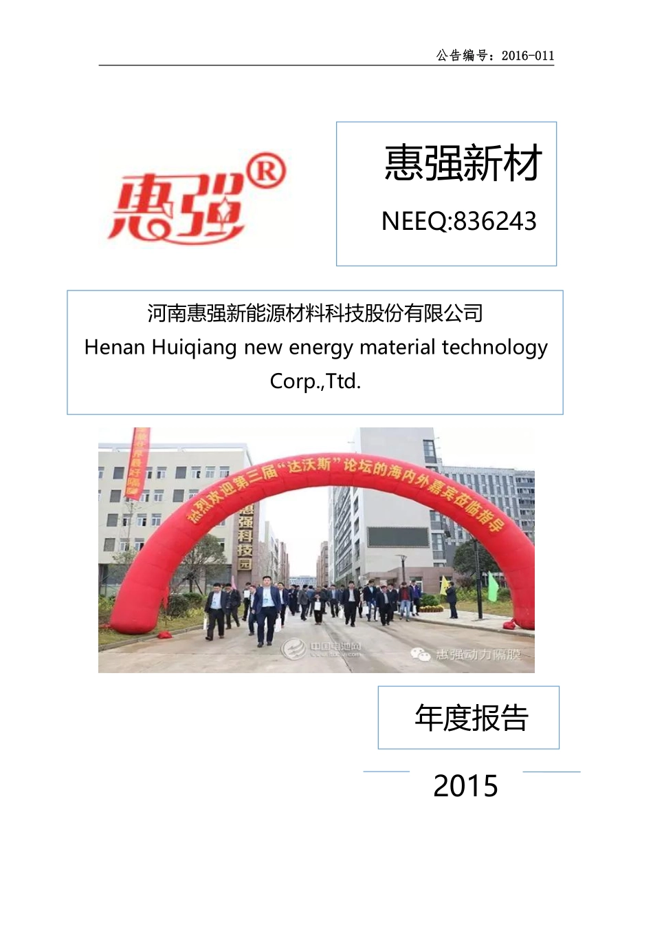 836243_2015_惠强新材_2015年年度报告_2016-04-25.pdf_第1页