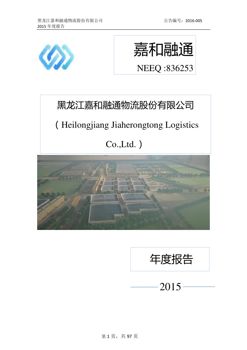 836253_2015_嘉和融通_2015年年度报告_2016-04-05.pdf_第1页
