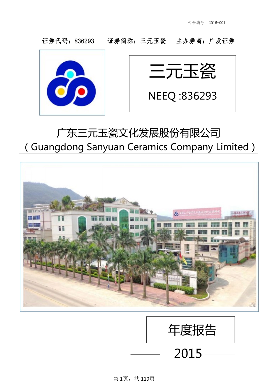 836293_2015_三元玉瓷_2015年年度报告_2016-04-21.pdf_第1页