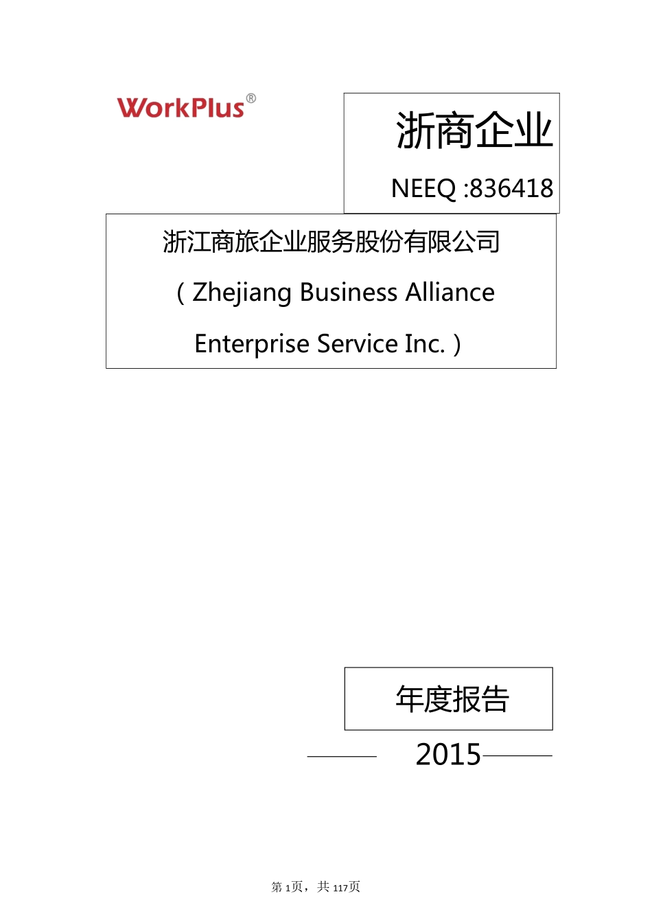 836418_2015_浙商企业_2015年年度报告_2016-04-24.pdf_第1页