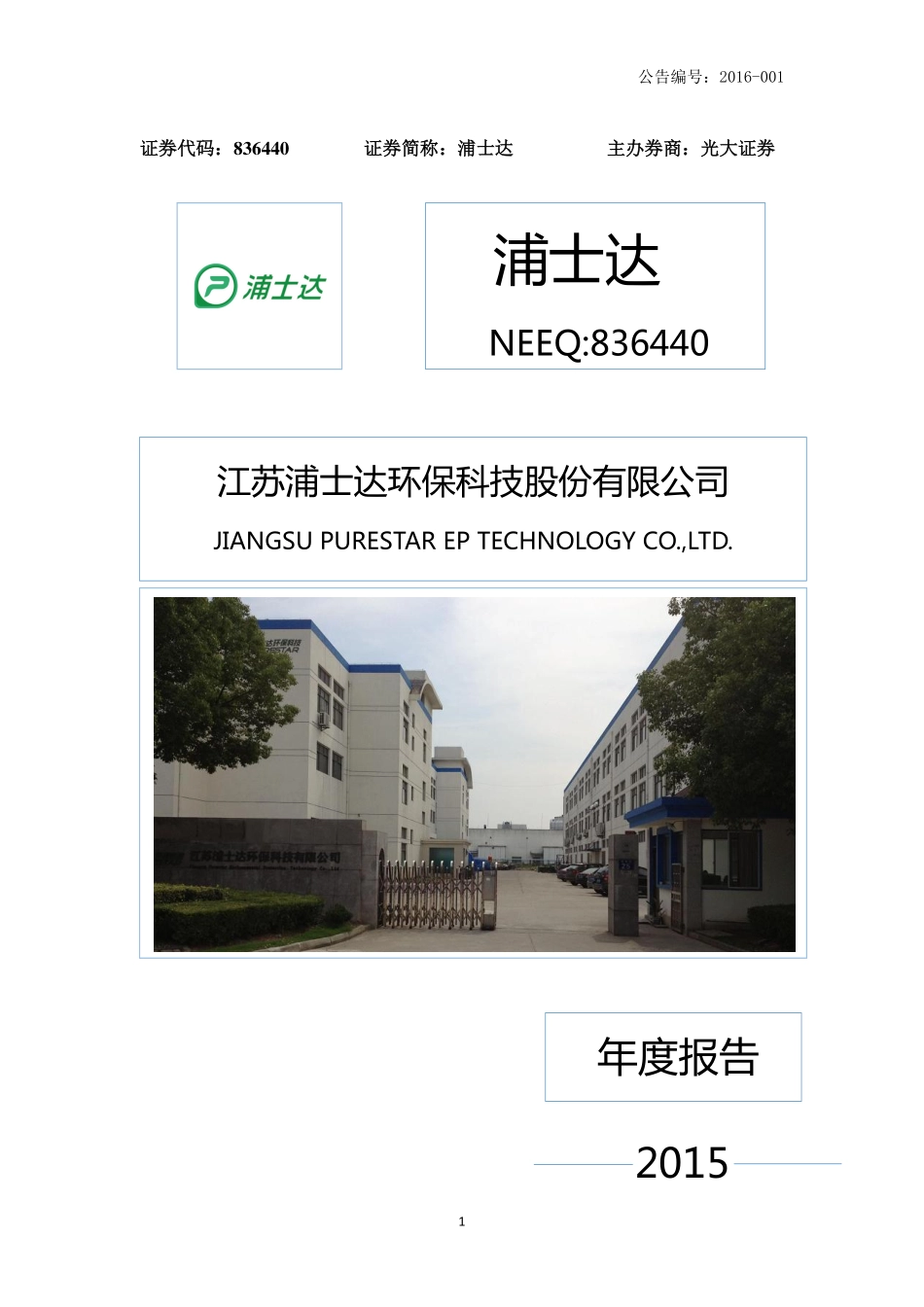 836440_2015_浦士达_2015年年度报告_2016-04-13.pdf_第1页