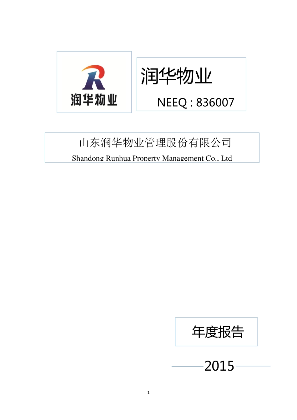 836007_2015_润华物业_2015年年度报告_2016-04-07.pdf_第1页
