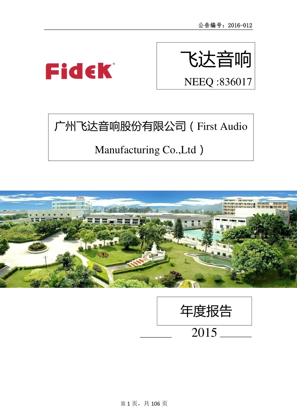 836017_2015_飞达音响_2015年年度报告_2016-04-19.pdf_第1页