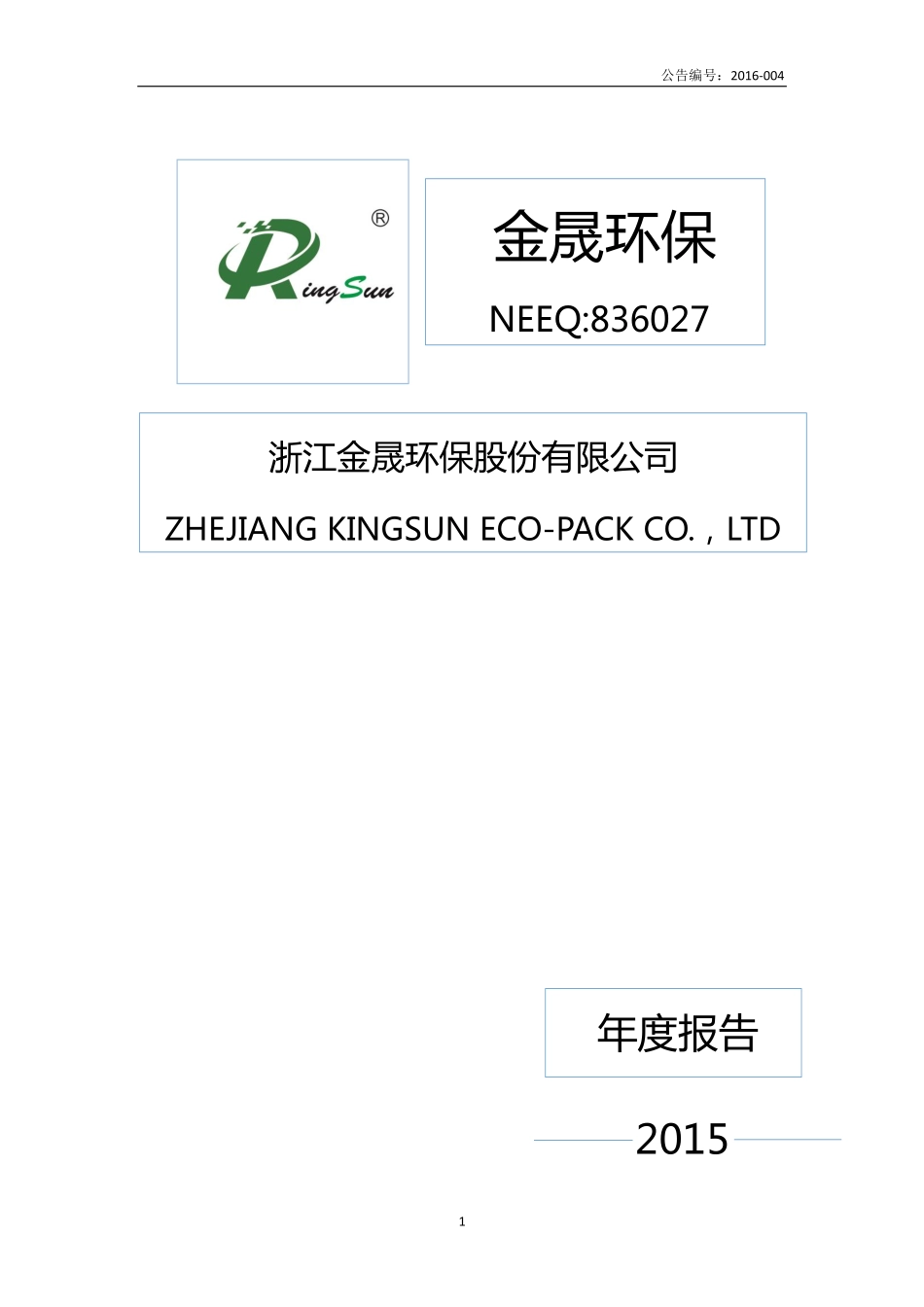836027_2015_金晟环保_2015年年度报告_2016-03-27.pdf_第1页