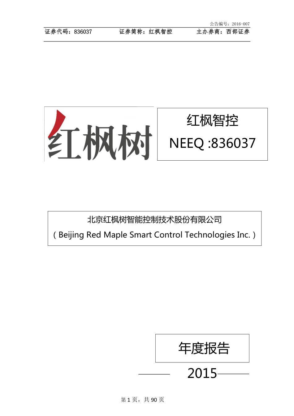 836037_2015_红枫智控_2015年年度报告_2016-04-06.pdf_第1页