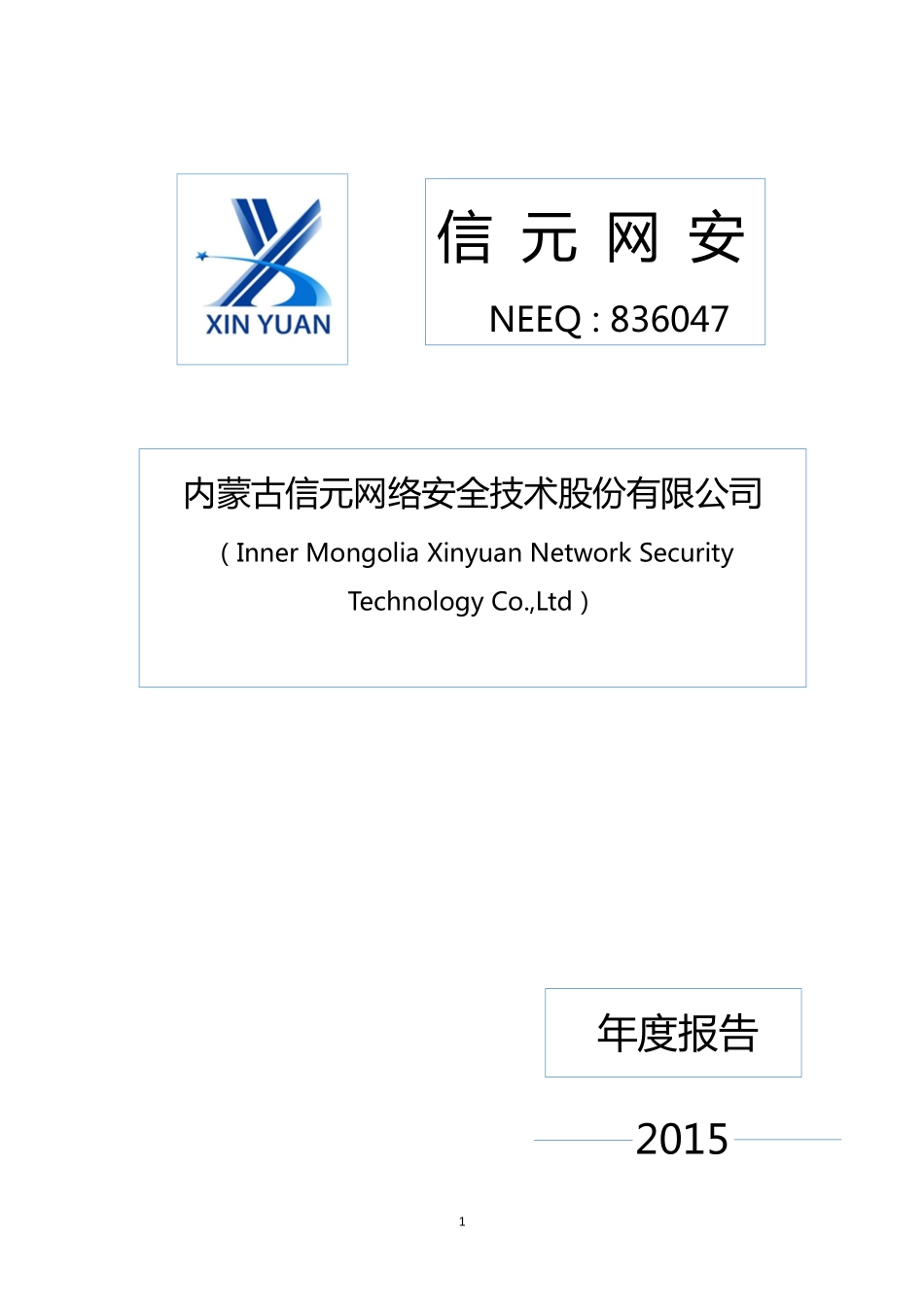 836047_2015_信元网安_2015年年度报告_2016-04-19.pdf_第1页