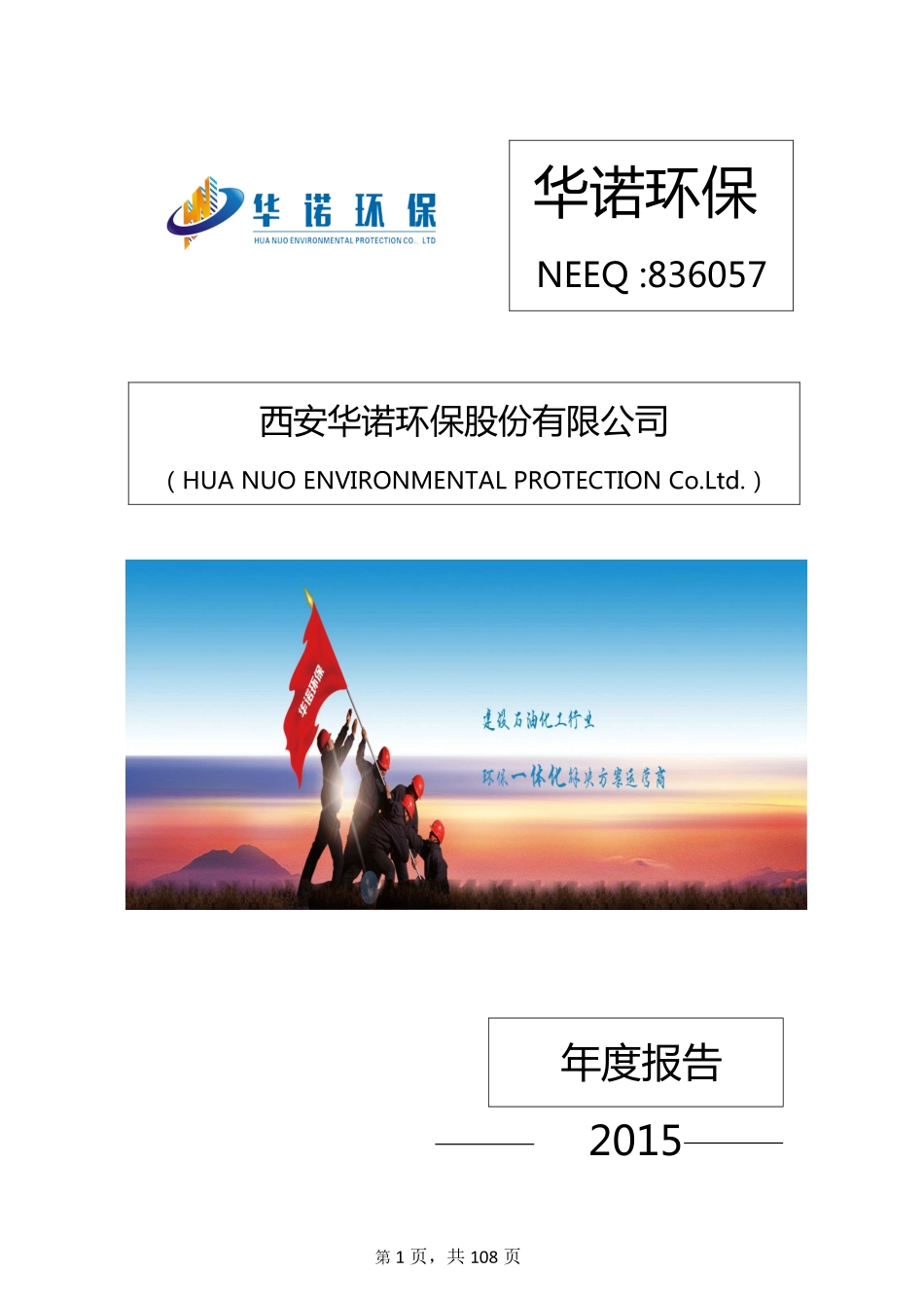 836057_2015_华诺环保_2015年年度报告_2016-04-10.pdf_第1页