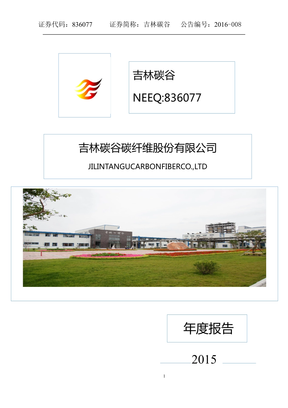 836077_2015_吉林碳谷_2015年年度报告_2016-04-19.pdf_第1页