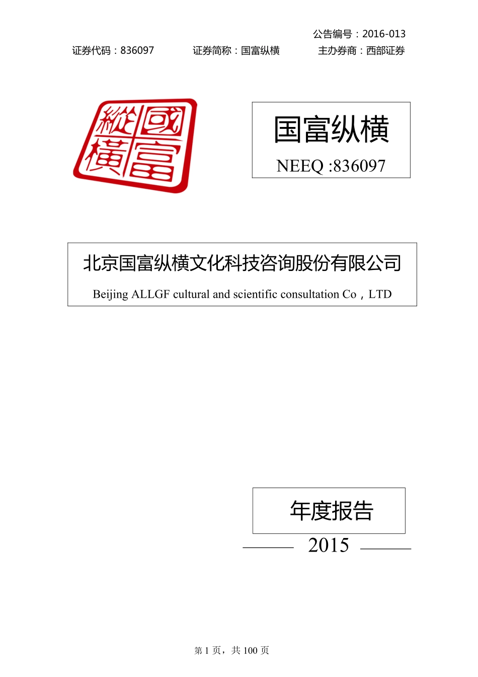 836097_2015_国富纵横_2015年年度报告_2016-04-21.pdf_第1页