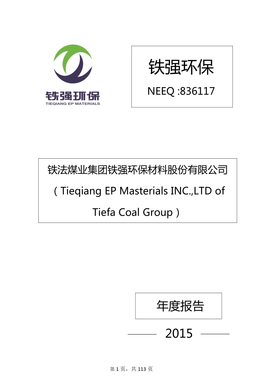 836117_2015_铁强环保_2015年年度报告_2016-04-27.pdf_第1页