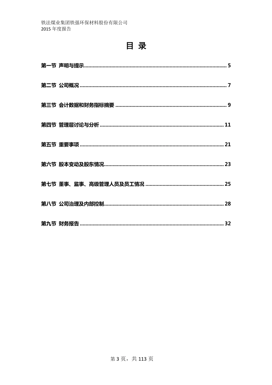 836117_2015_铁强环保_2015年年度报告_2016-04-27.pdf_第3页