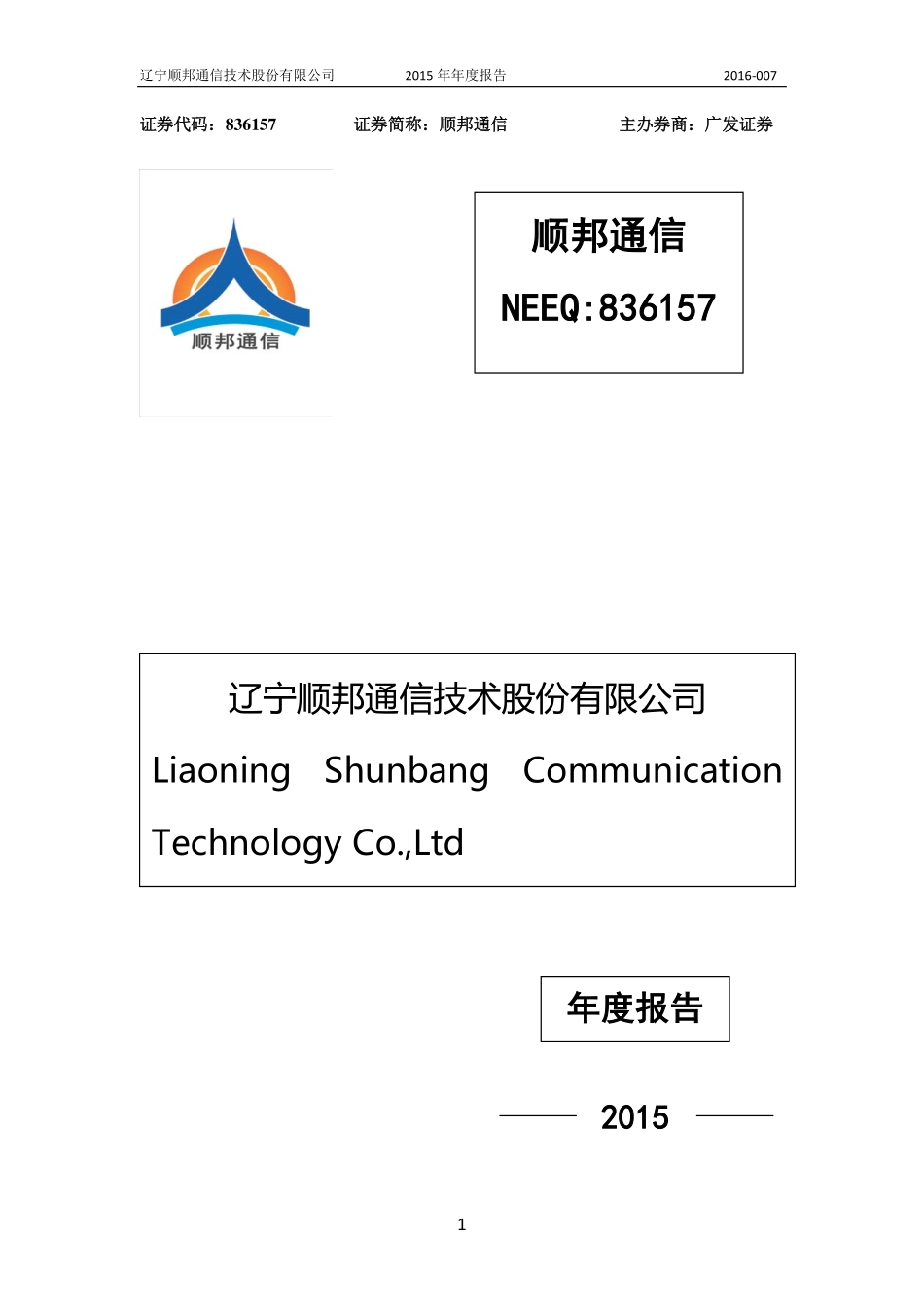 836157_2015_顺邦通信_2015年年度报告_2016-04-13.pdf_第1页