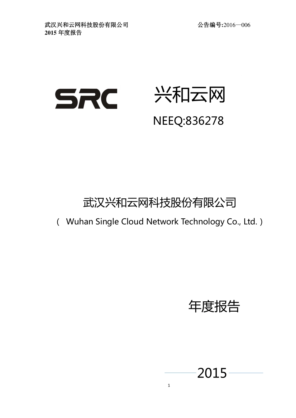 836278_2015_兴和云网_2015年年度报告_2016-04-10.pdf_第1页
