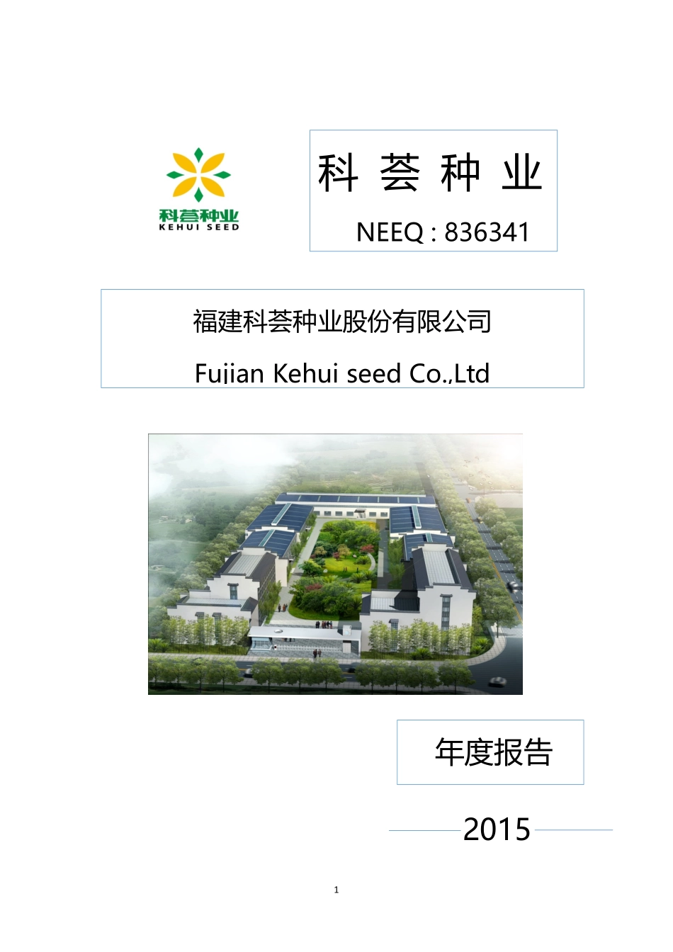 836341_2015_科荟种业_2015年年度报告_2016-04-20.pdf_第1页