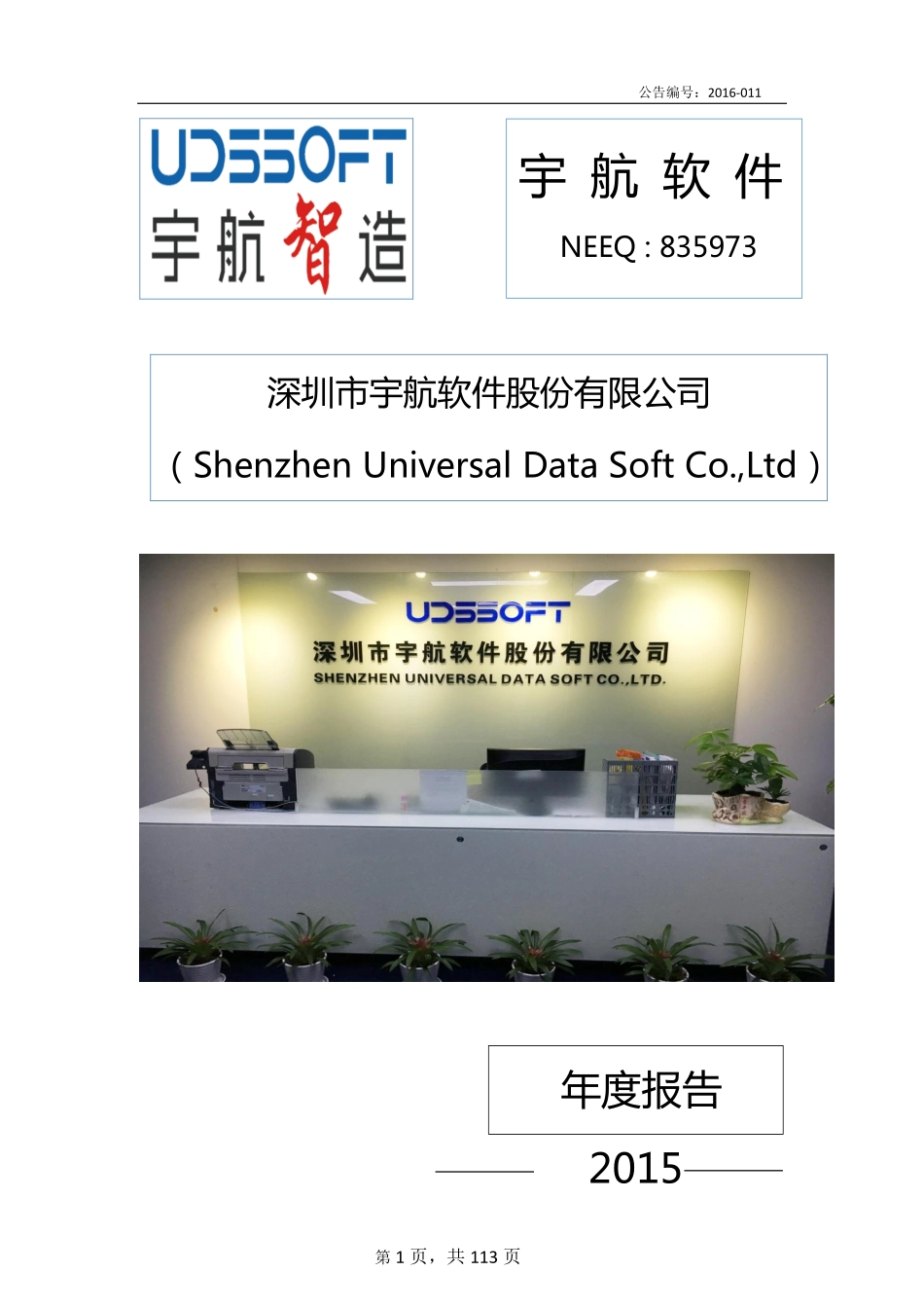 835973_2015_宇航软件_2015年年度报告_2016-04-11.pdf_第1页