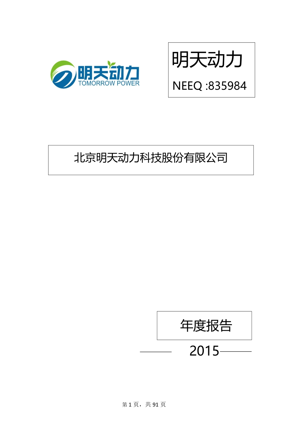 835984_2015_明天动力_2015年年度报告_2016-03-30.pdf_第1页