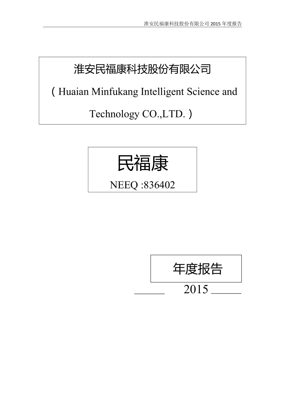 836402_2015_民福康_2015年年度报告_2016-04-21.pdf_第1页