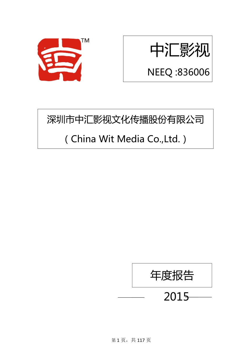 836006_2015_中汇影视_2015年年度报告_2016-04-25.pdf_第1页