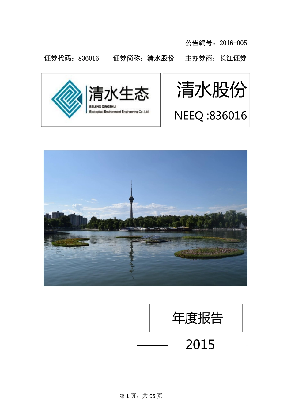 836016_2015_清水股份_2015年年度报告_2016-04-13.pdf_第1页
