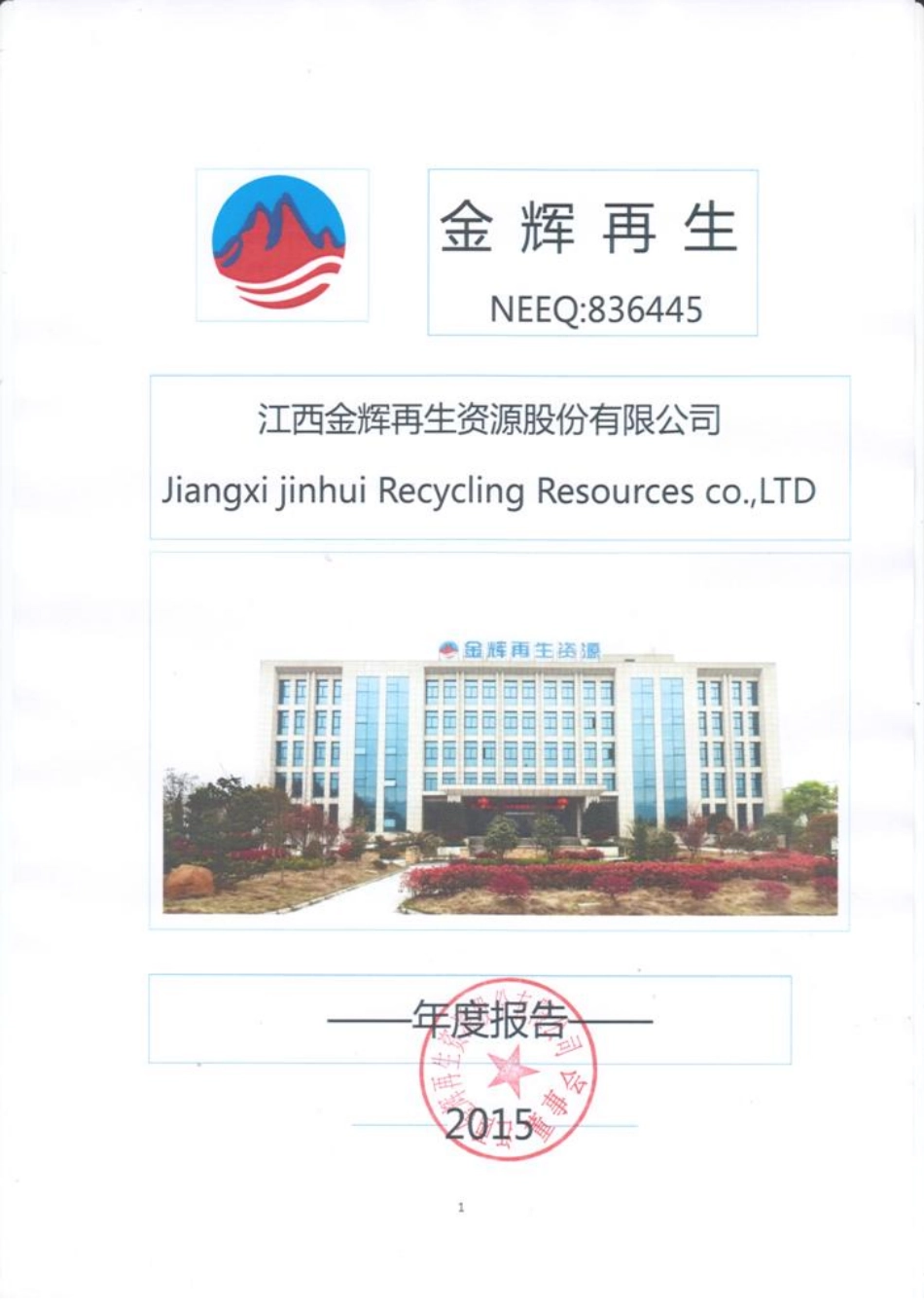 836445_2015_金辉再生_2015年年度报告_2016-04-07.pdf_第1页