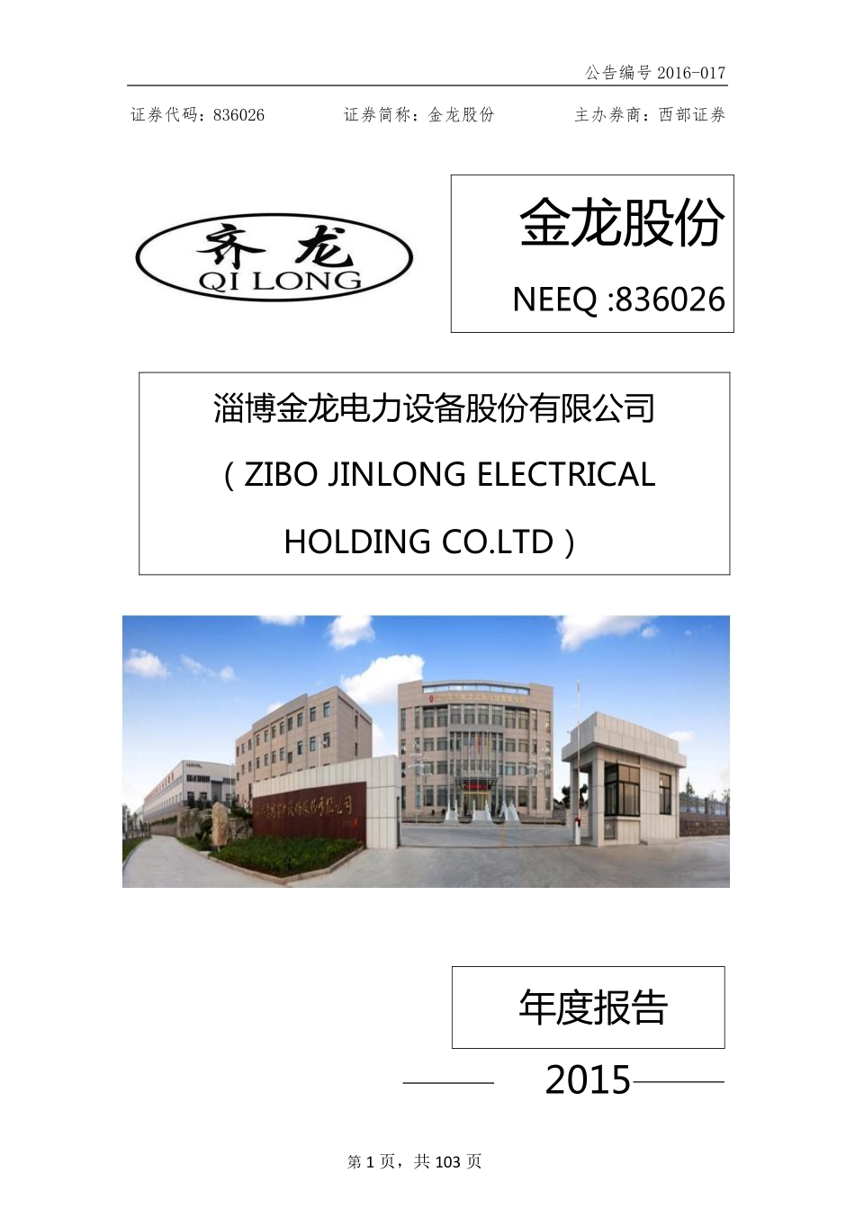 836026_2015_金龙股份_2015年年度报告_2016-04-20.pdf_第1页