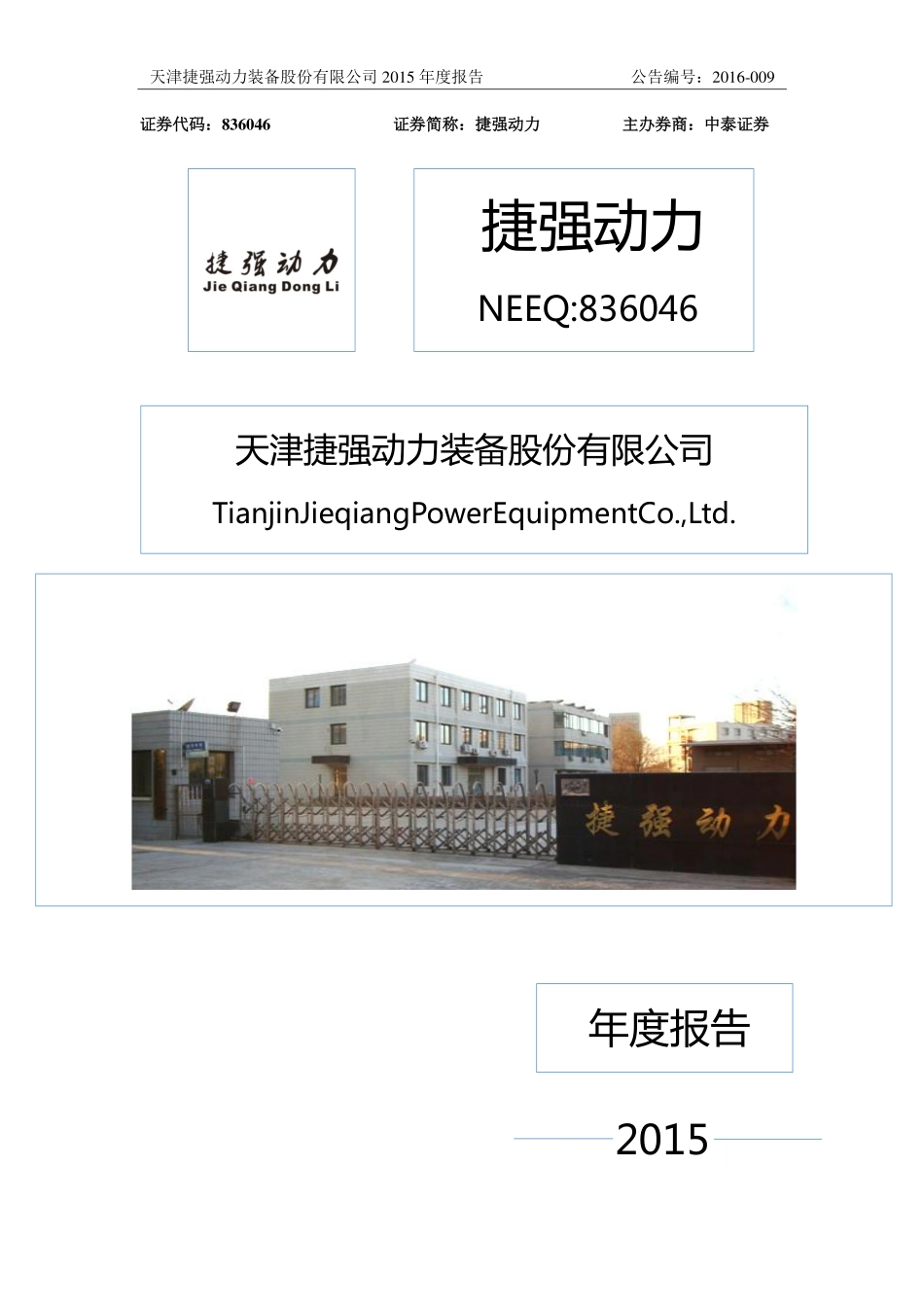 836046_2015_捷强动力_2015年年度报告_2016-04-07.pdf_第1页