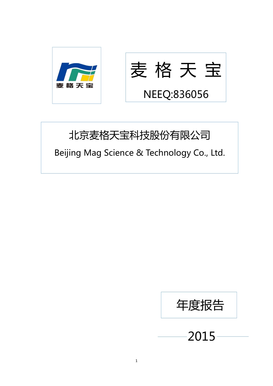 836056_2015_麦格天宝_2015年年度报告_2016-04-21.pdf_第1页