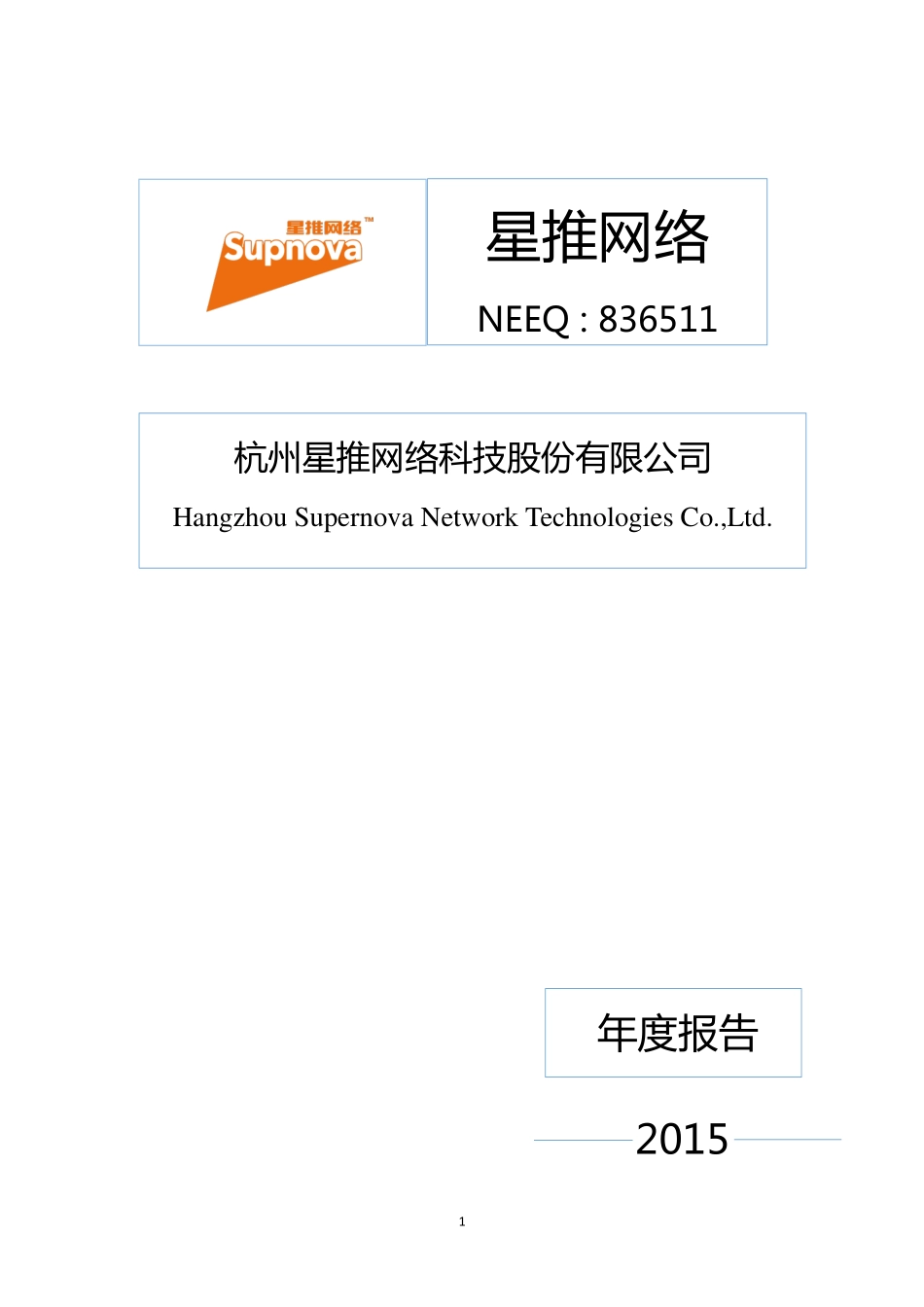 836511_2015_星推网络_2015年年度报告_2017-03-30.pdf_第1页