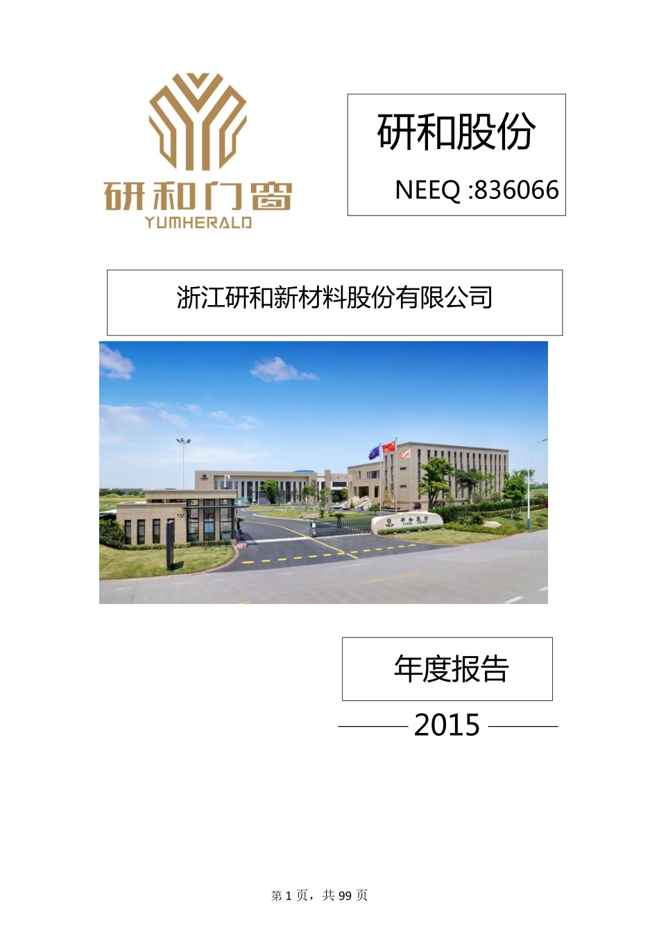 836066_2015_研和股份_2015年年度报告_2016-04-26.pdf_第1页