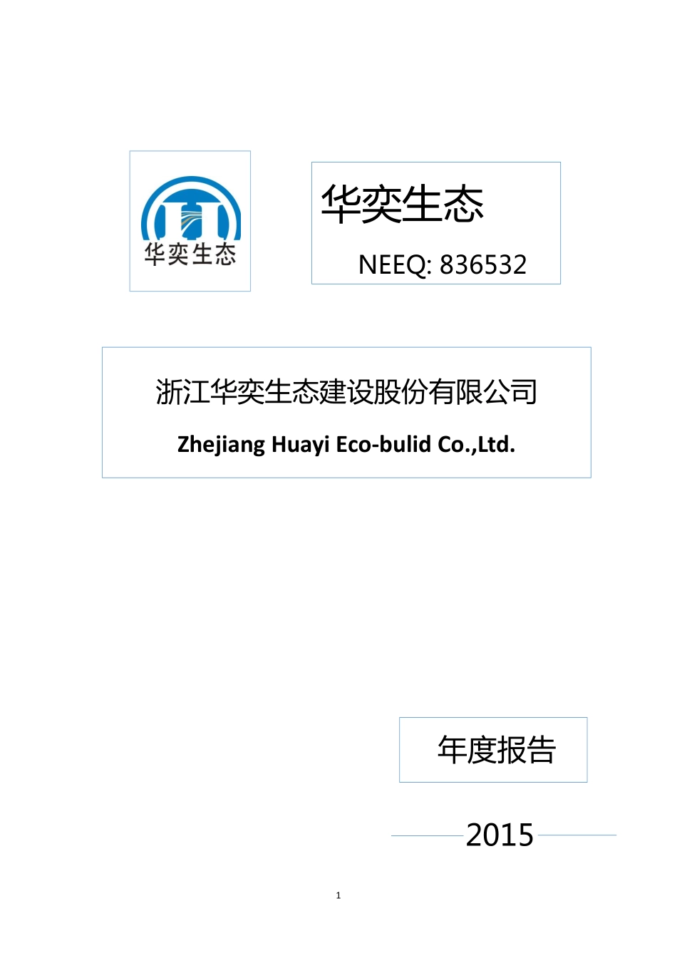 836532_2015_华奕生态_2015年年度报告_2016-04-27.pdf_第1页