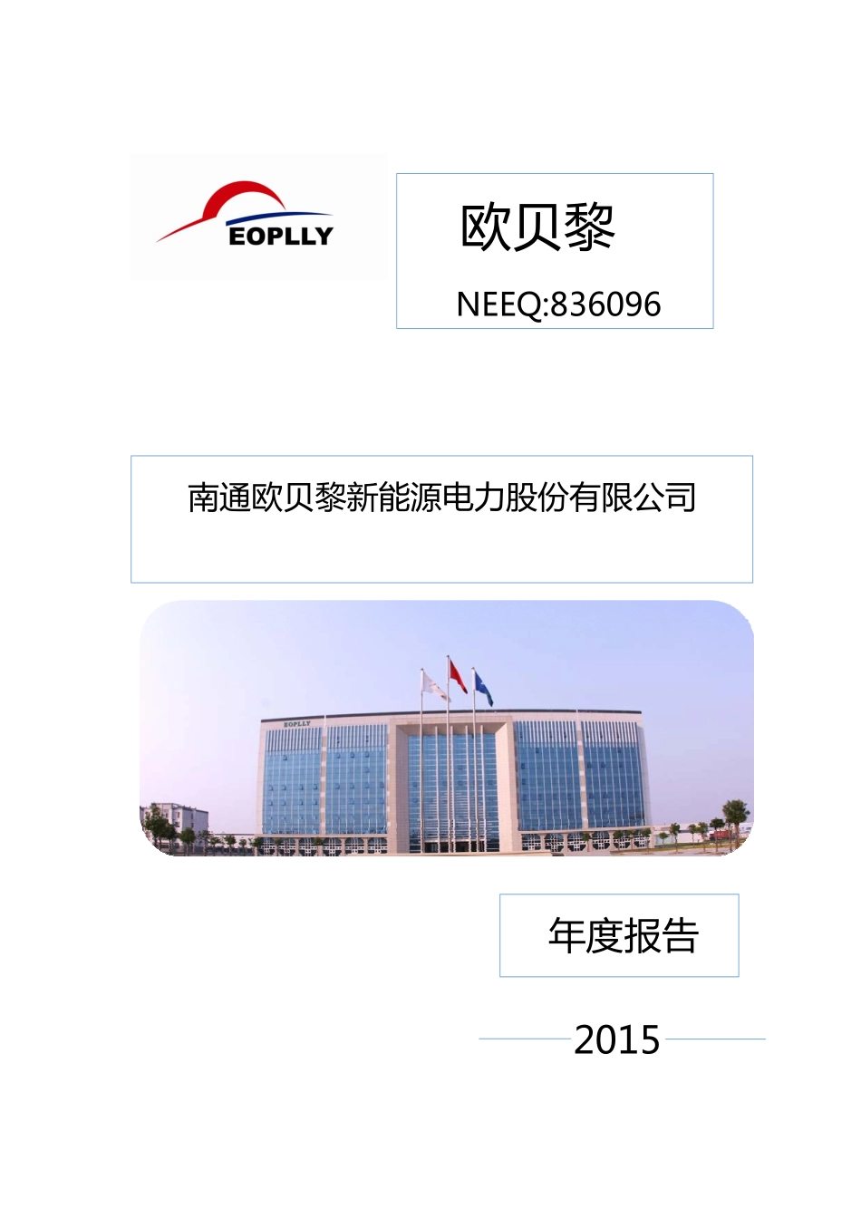 836096_2015_欧贝黎_2015年年度报告_2016-04-24.pdf_第1页