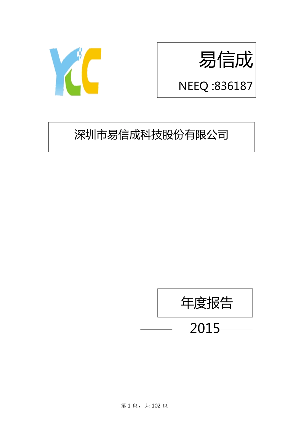 836187_2015_易信成_2015年年度报告_2016-04-14.pdf_第1页
