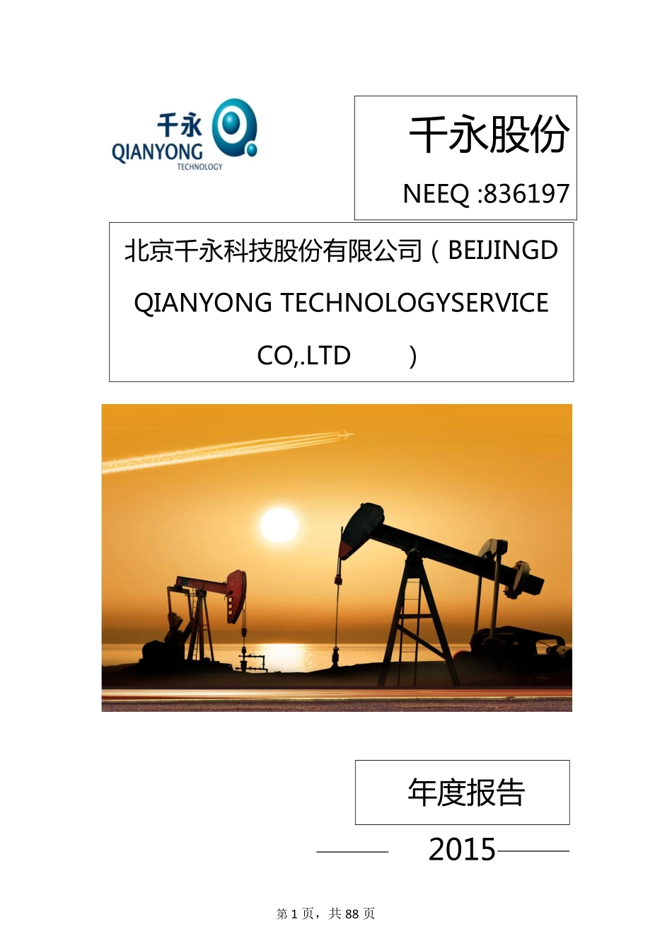 836197_2015_千永股份_2015年年度报告_2016-04-19.pdf_第1页