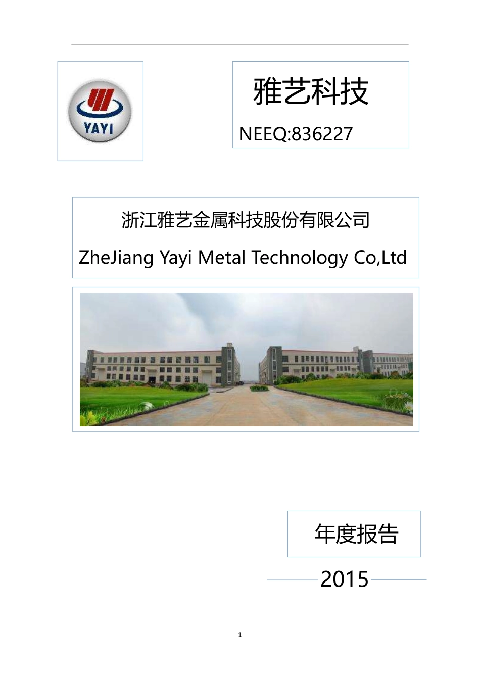 836227_2015_雅艺科技_2015年年度报告_2016-04-25.pdf_第1页