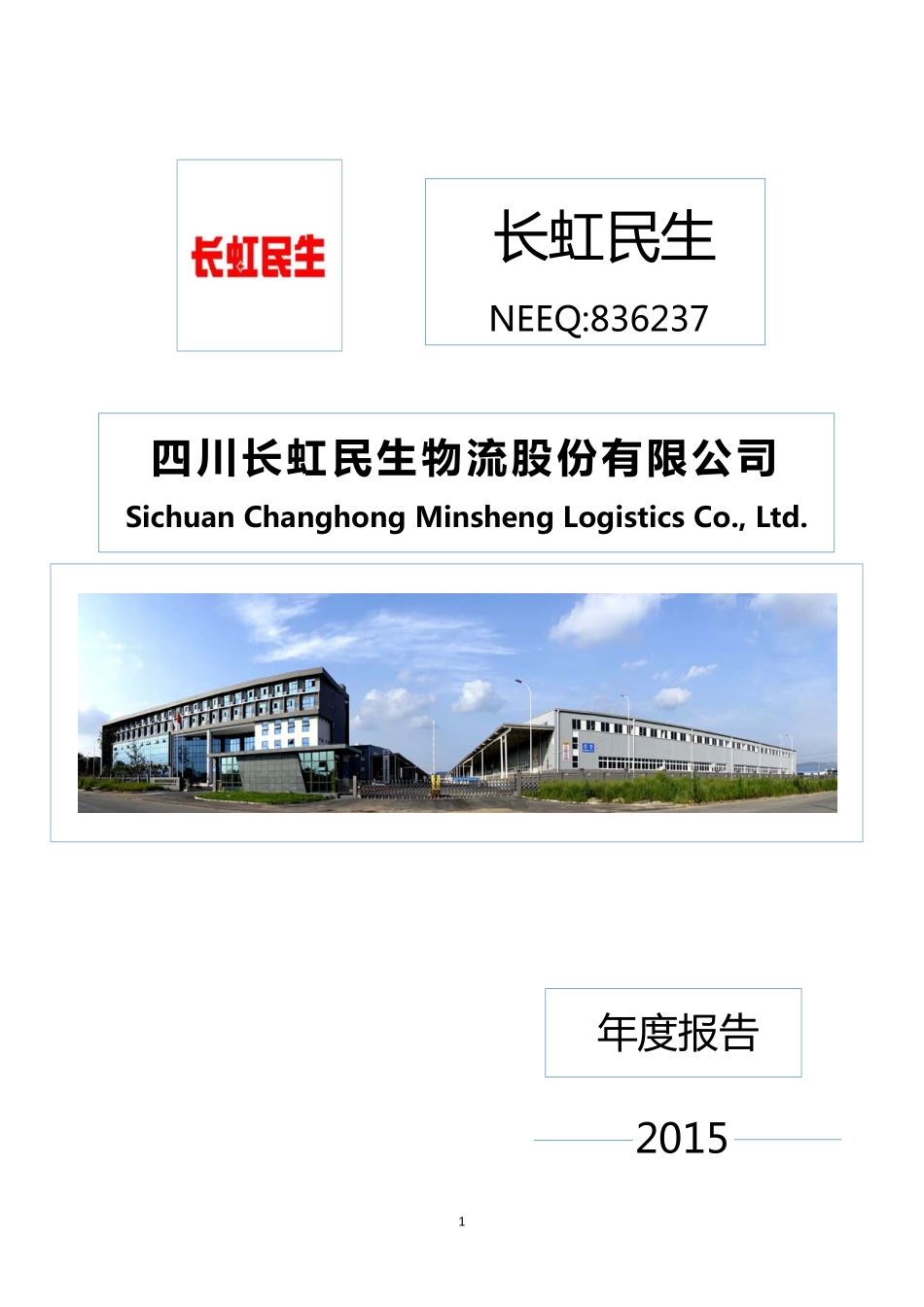 836237_2015_长虹民生_2015年年度报告_2016-04-07.pdf_第1页