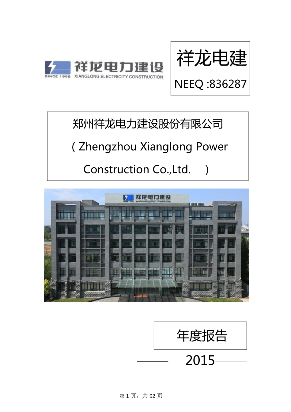 836287_2015_祥龙电建_2015年年度报告_2016-04-20.pdf_第1页