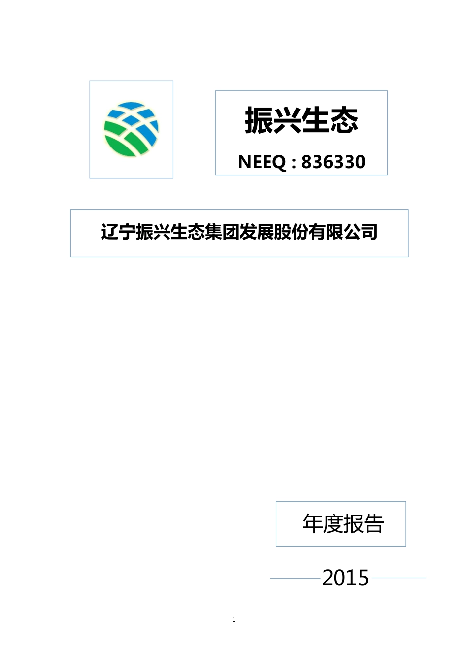 836330_2015_振兴生态_2015年年度报告_2016-04-25.pdf_第1页