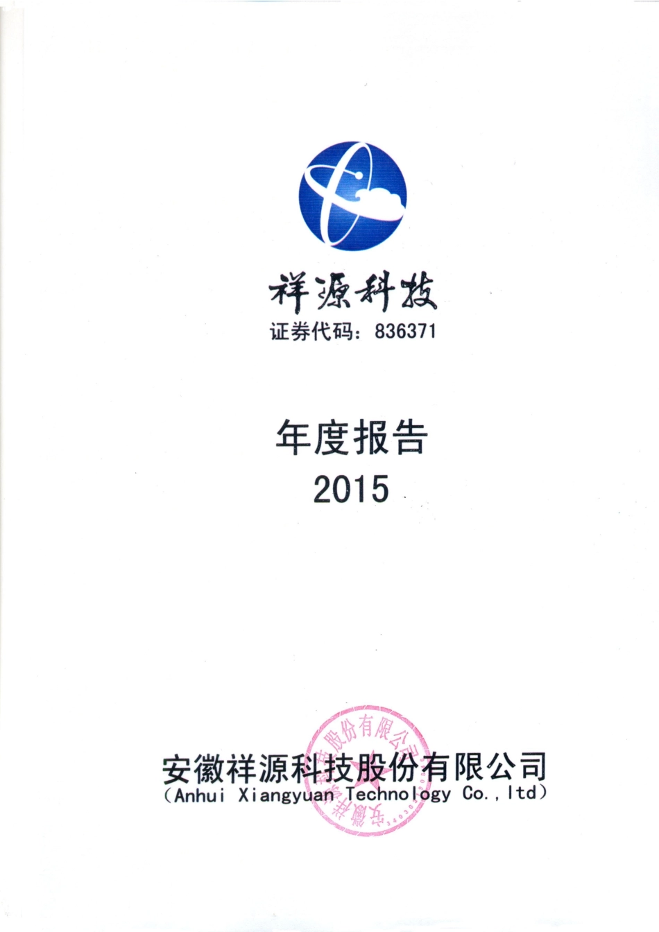 836371_2015_祥源科技_2015年年度报告_2016-04-18.pdf_第1页