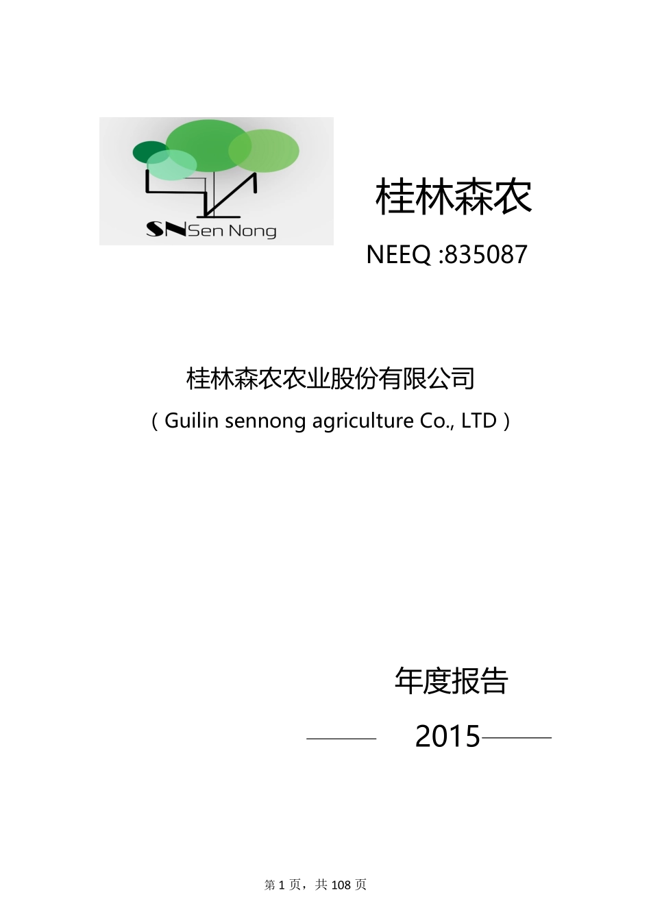 835087_2015_桂林森农_2015年年度报告_2016-04-13.pdf_第1页