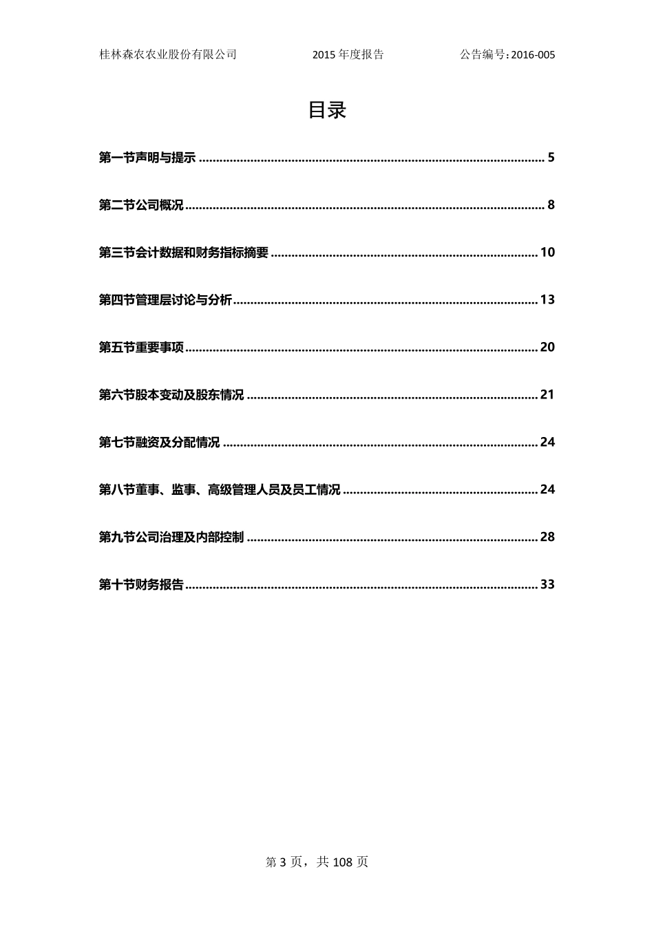 835087_2015_桂林森农_2015年年度报告_2016-04-13.pdf_第3页