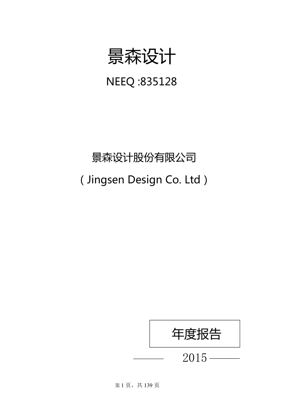 835128_2015_景森设计_2015年年度报告_2016-03-27.pdf_第1页