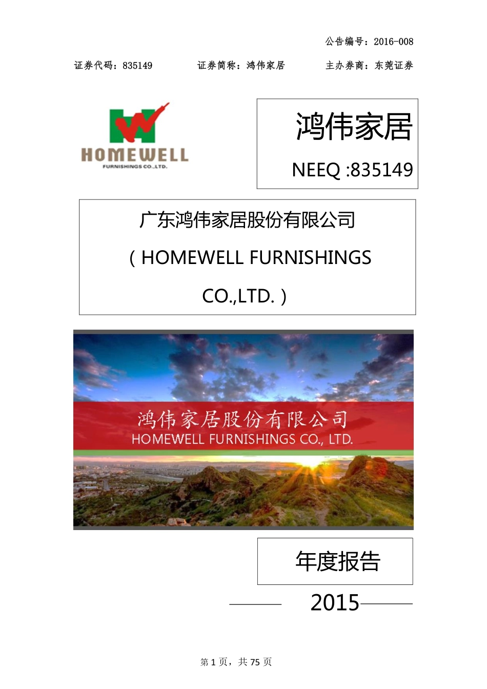 835149_2015_鸿伟家居_2015年年度报告_2016-03-28.pdf_第1页