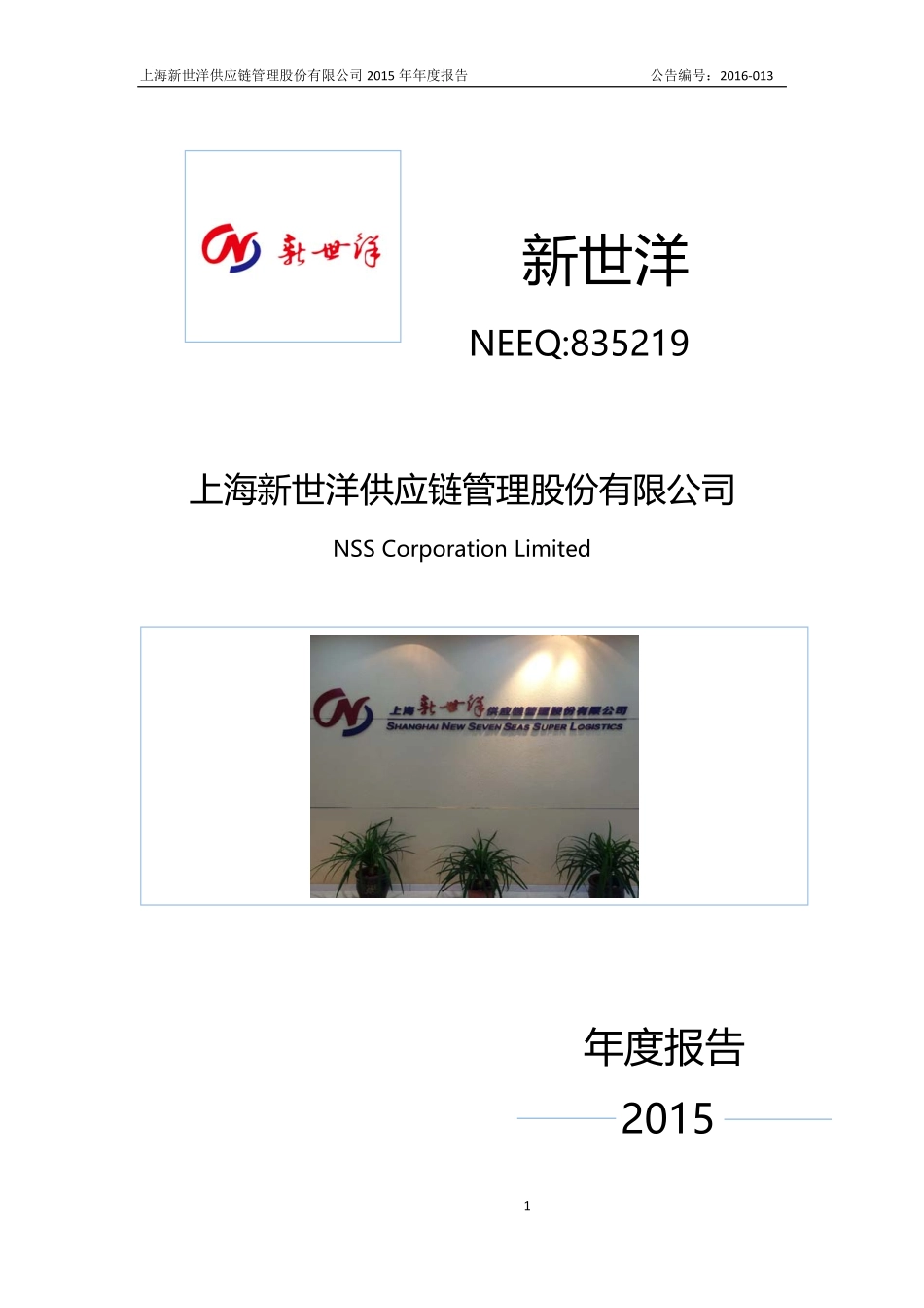 835219_2015_新世洋_2015年年度报告_2016-04-12.pdf_第1页