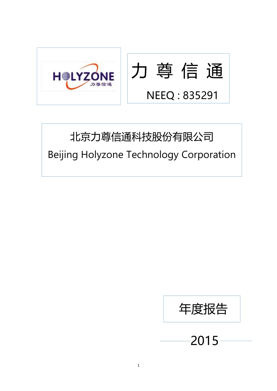 835291_2015_力尊信通_2015年年度报告_2016-04-10.pdf_第1页