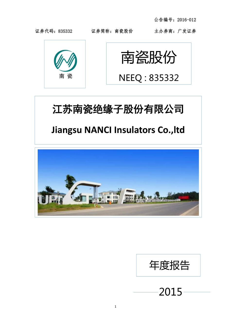 835332_2015_南瓷股份_2015年年度报告_2016-04-24.pdf_第1页