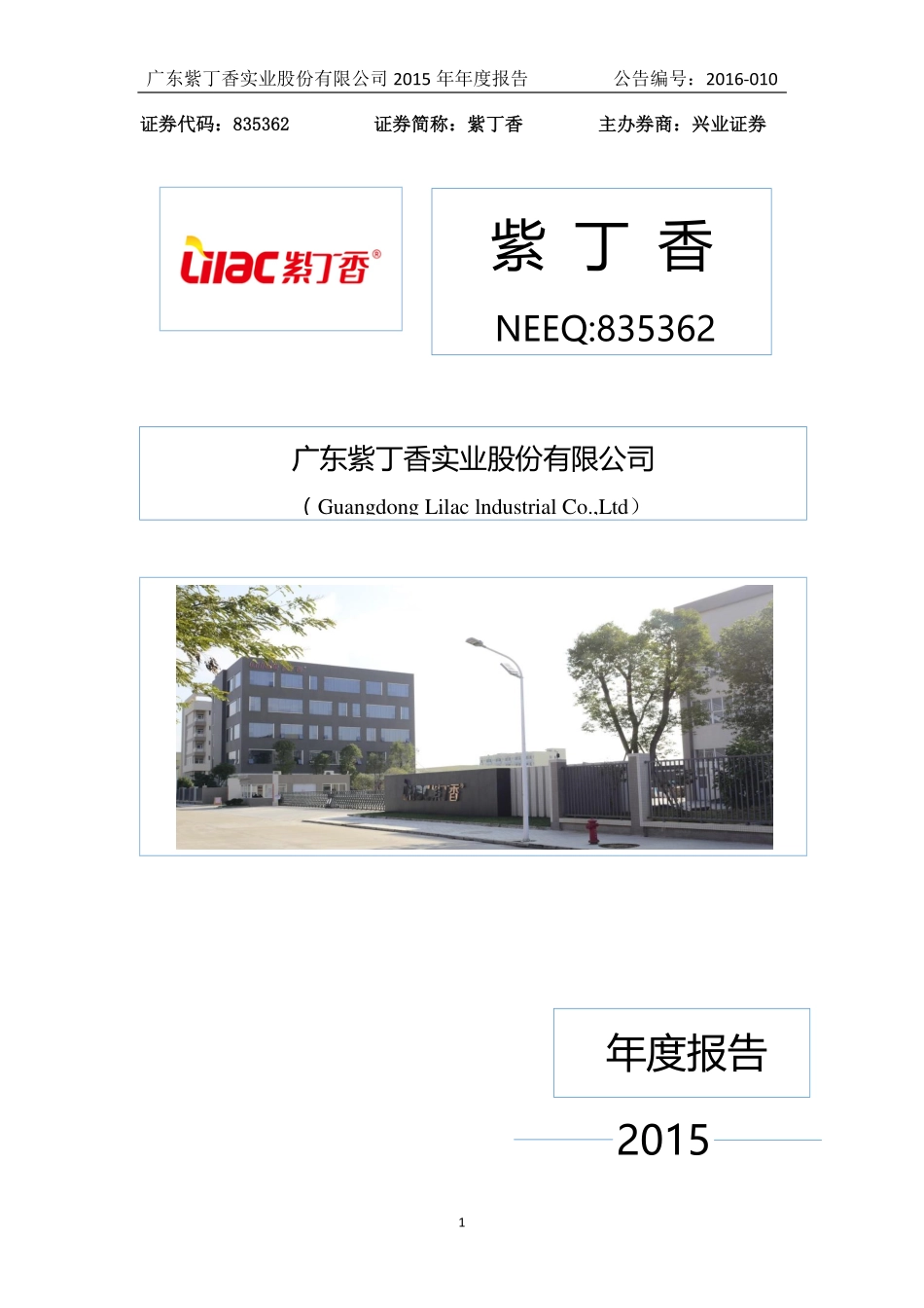 835362_2015_紫丁香_2015年年度报告_2016-04-04.pdf_第1页