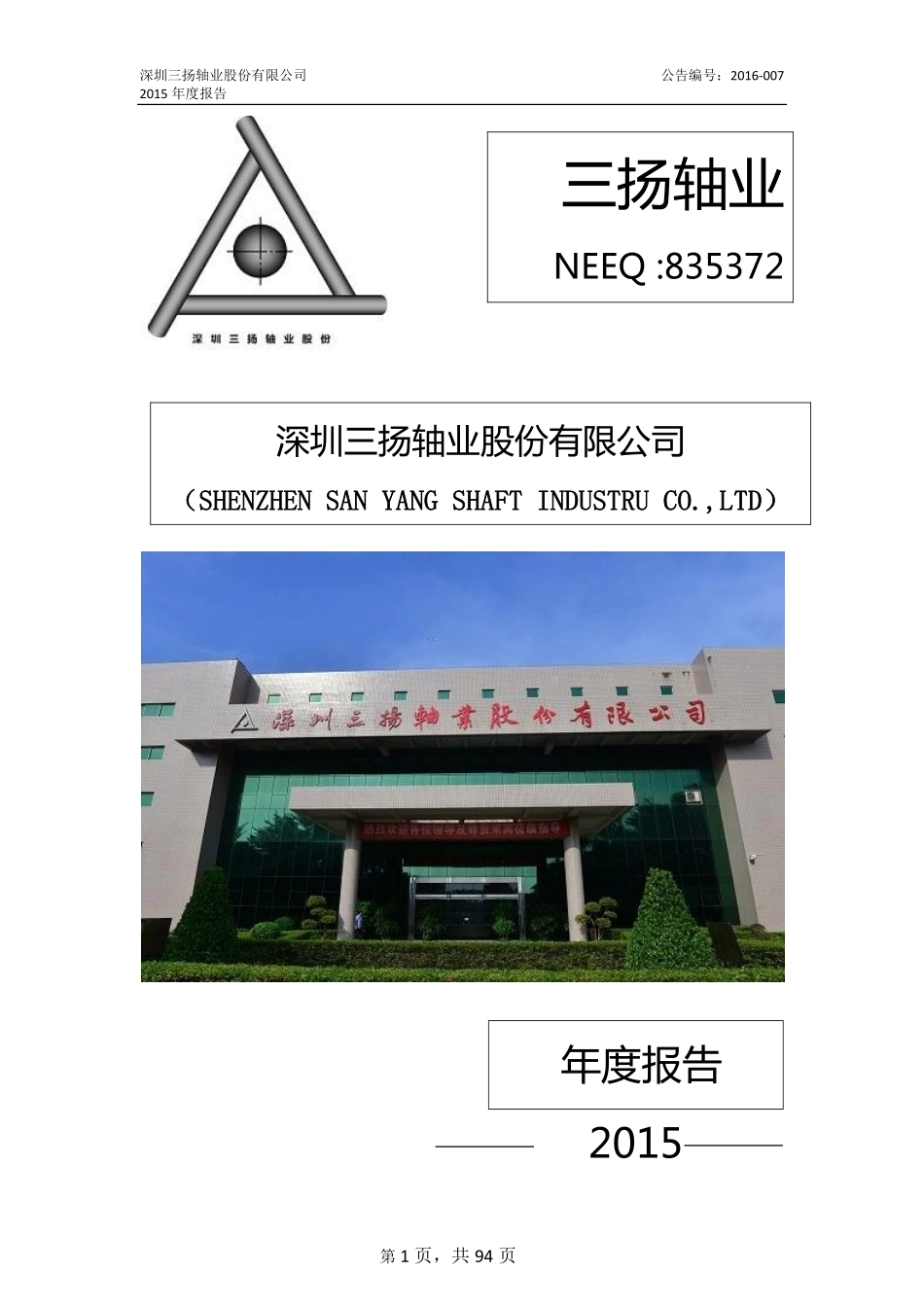 835372_2015_三扬轴业_2015年年度报告_2016-04-21.pdf_第1页