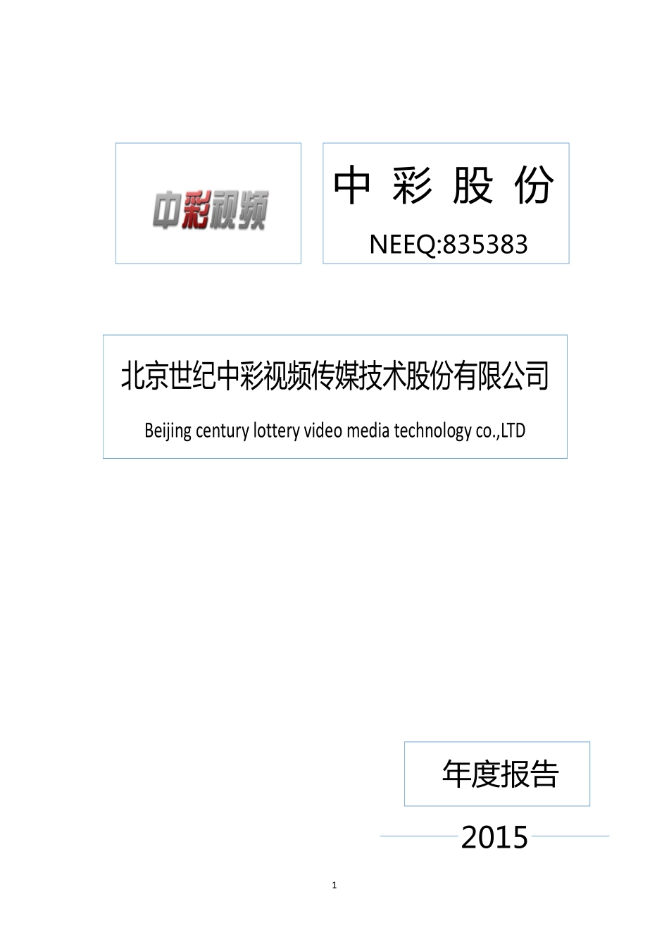 835383_2015_中彩股份_2015年年度报告_2016-03-28.pdf_第1页