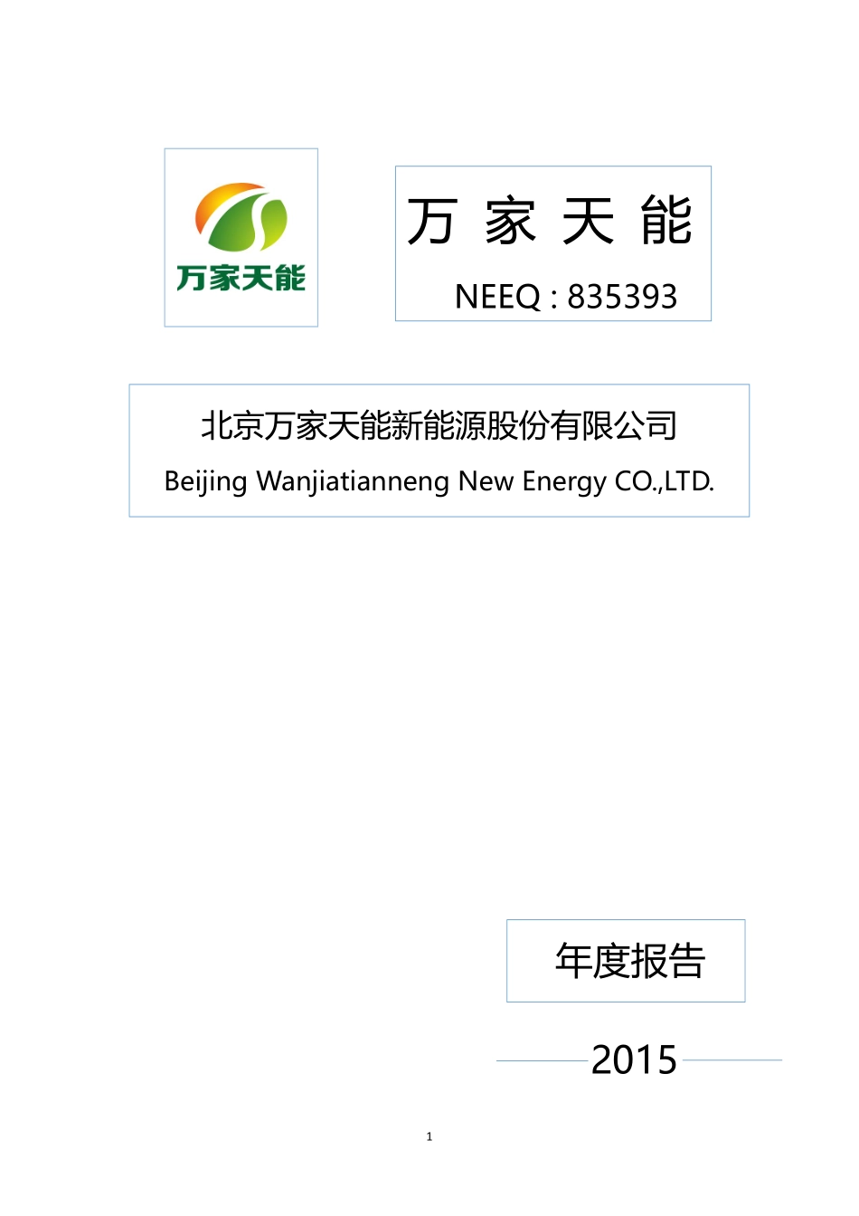 835393_2015_万家天能_2015年年度报告_2016-04-26.pdf_第1页