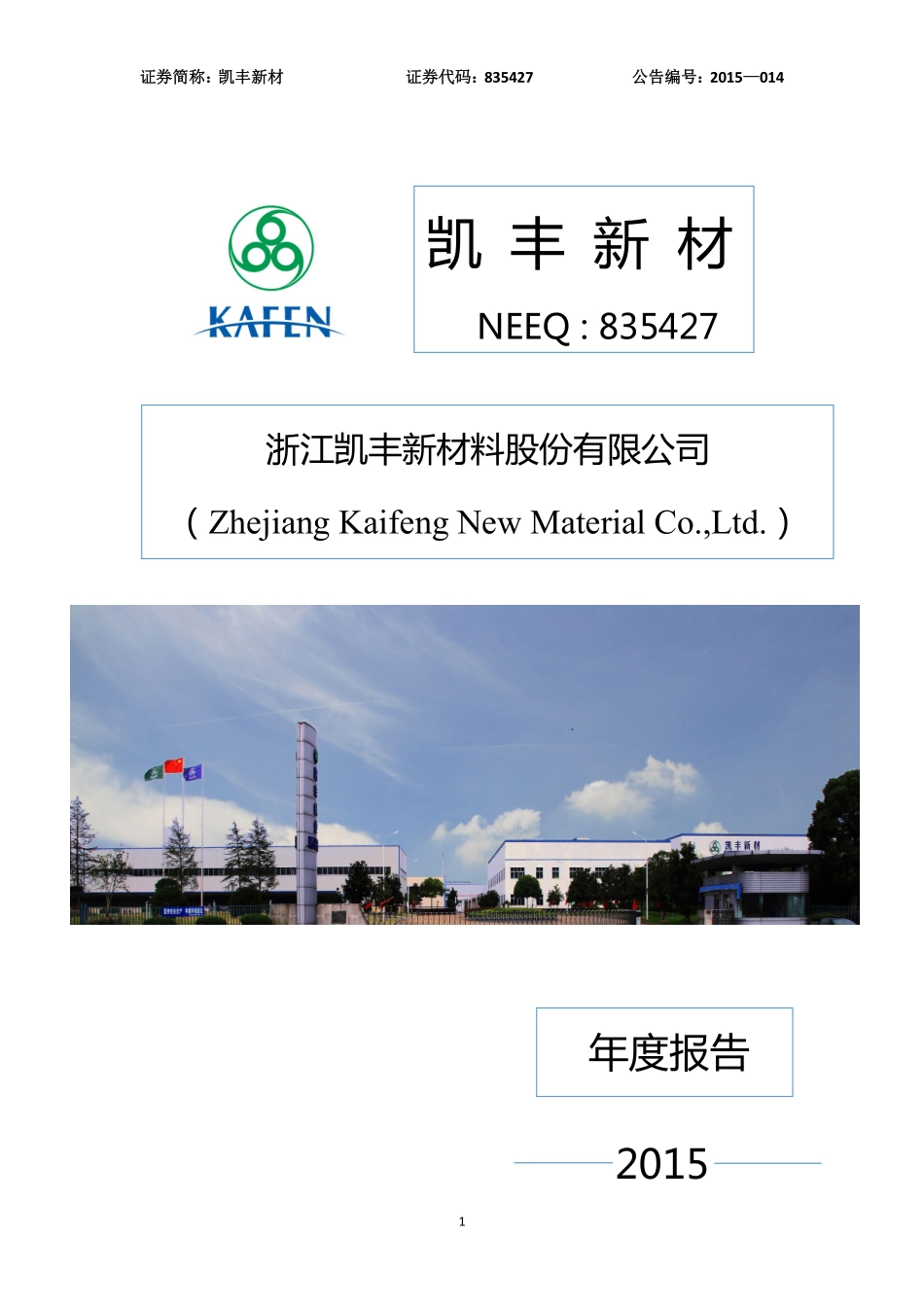 835427_2015_凯丰新材_2015年年度报告_2016-03-28.pdf_第1页
